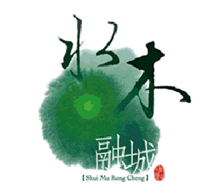 水木融城 LOGO設(shè)計(jì)
