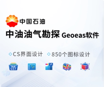 東方地球物理勘探GeoEast軟件UI和圖標設計(保密)