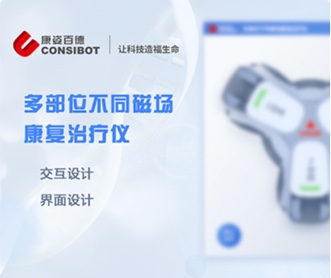 康姿百德多部位不同磁場康復治療儀UI界面設計(保密)