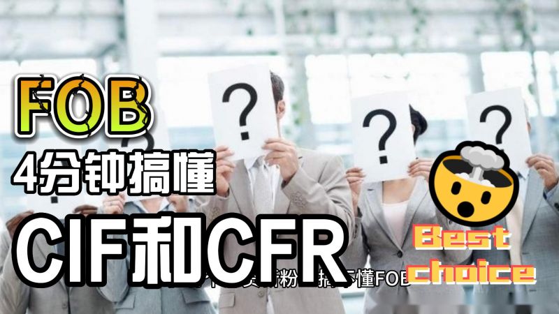  4分鐘搞懂外貿(mào)人必知的FOB、CIF和CFR三者關系