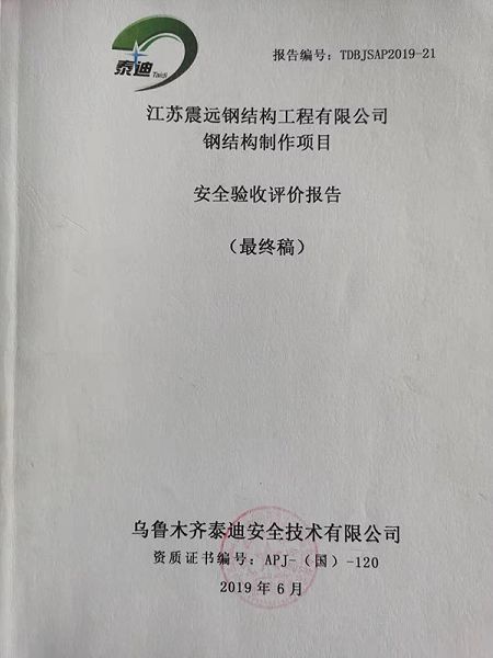 鋼結(jié)構(gòu)制作項(xiàng)目安全驗(yàn)收?qǐng)?bào)告